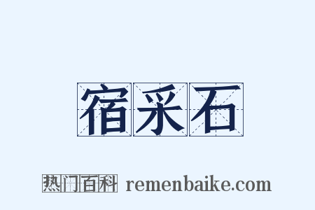 宿采石是什么意思的图片